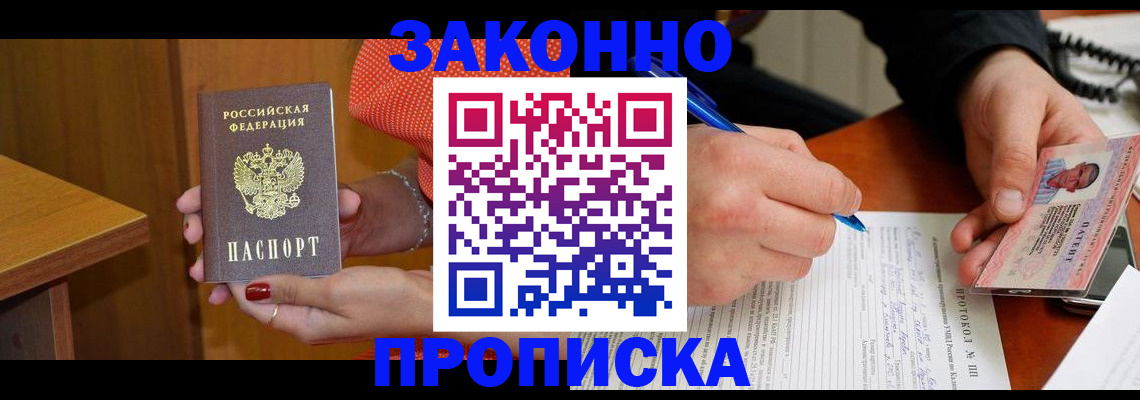 прописка для работы в Светлом